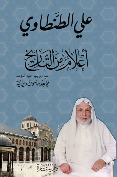 غلاف كتاب أعلام من التاريخ