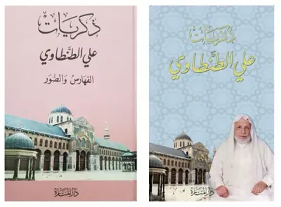 غلاف كتاب فهارس الذكريات والصور (تابع لمجموعة ذكريات علي الطنطاوي)