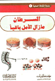 غلاف كتاب السرطان ..مازال الأمل باقيا