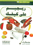 غلاف كتاب ريجيم على كيفك