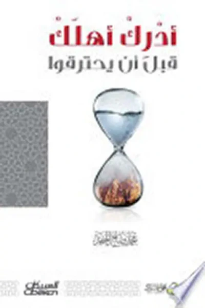 غلاف كتاب أدرك أهلك قبل أن يحترقوا