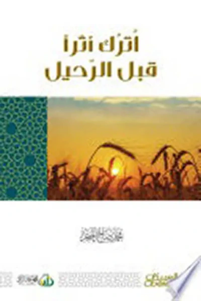 غلاف كتاب أترك أثراً قبل الرحيل