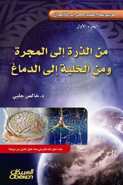 غلاف كتاب من الذرة إلى المجرة ومن الخلية إلى الدماغ  ( الجزء الأول )