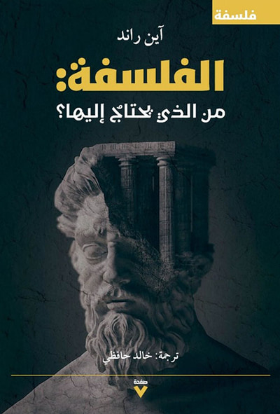 غلاف كتاب الفلسفة : من الذي يحتاج إليها؟
