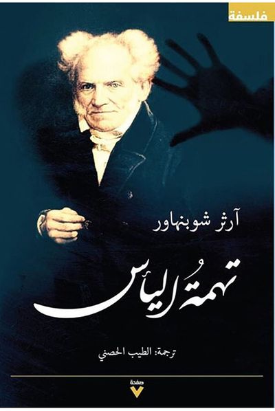 غلاف كتاب تهمة اليأس