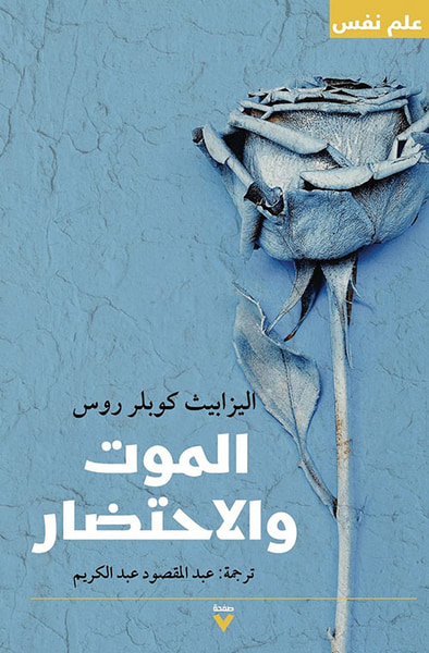 غلاف كتاب الموت والاحتضار