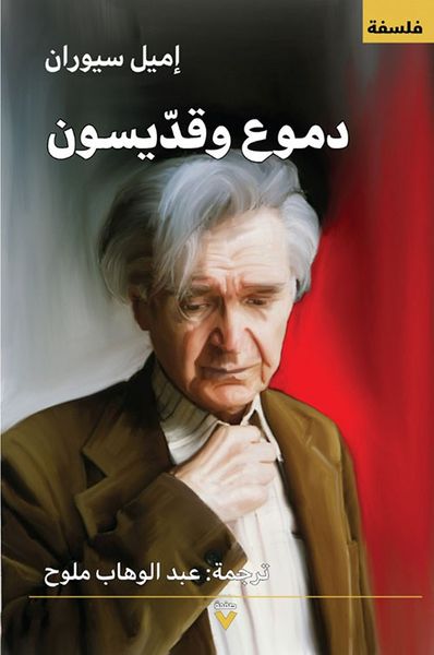 غلاف كتاب دموع وقديسون