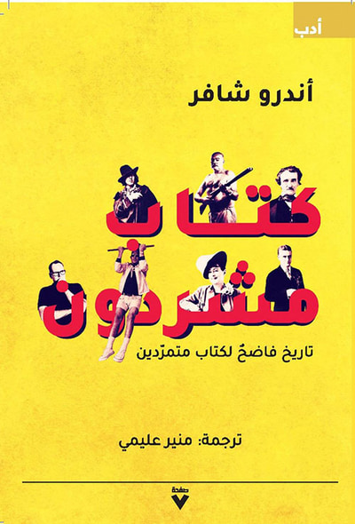 غلاف كتاب كتاب مشردون ؛ تاريخ فاضح لكتاب متمردين