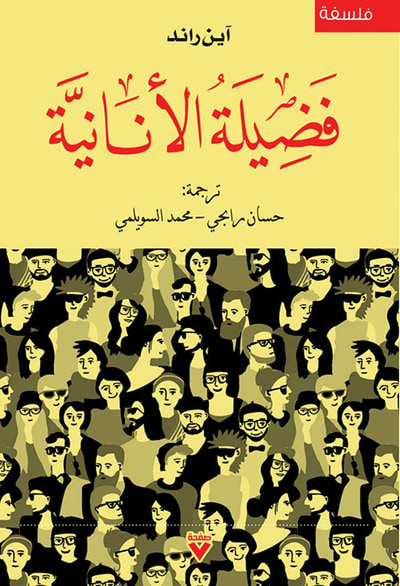 غلاف كتاب فضيلة الأنانية