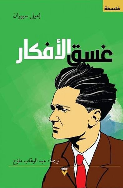 غلاف كتاب غسق الأفكار