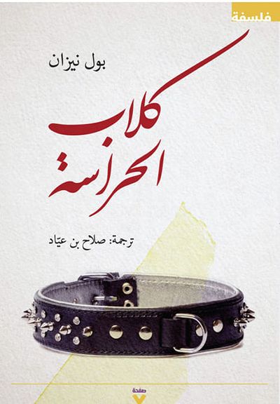 غلاف كتاب كلاب الحراسة