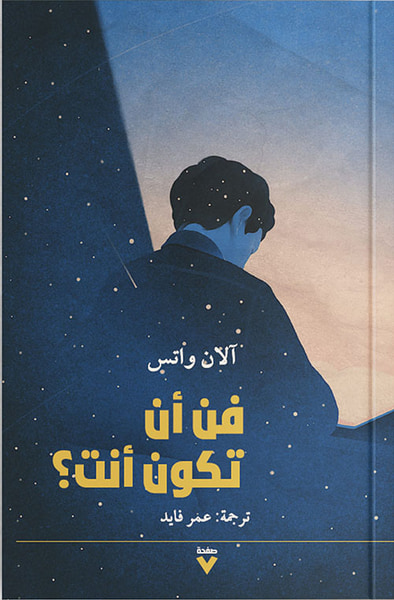 غلاف كتاب فن أن تكون أنت؟