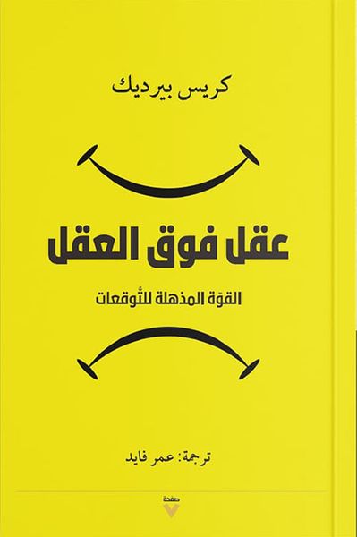غلاف كتاب عقل فوق العقل ؛ القوة المذهلة للتوقعات