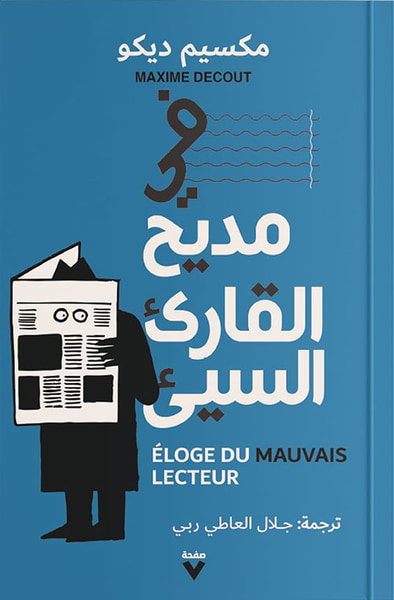 غلاف كتاب في مديح القارىء السيء : Eloge Du Mauvais Lecteur