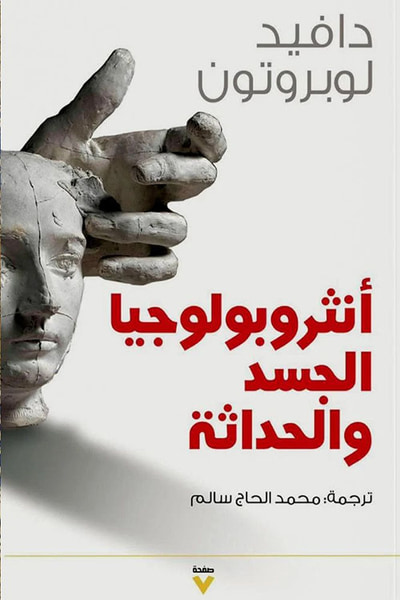 غلاف كتاب أنثروبولوجيا الجسد والحداثة