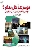 غلاف كتاب نوادر وأخبار أغرب من الخيال الجزء السادس