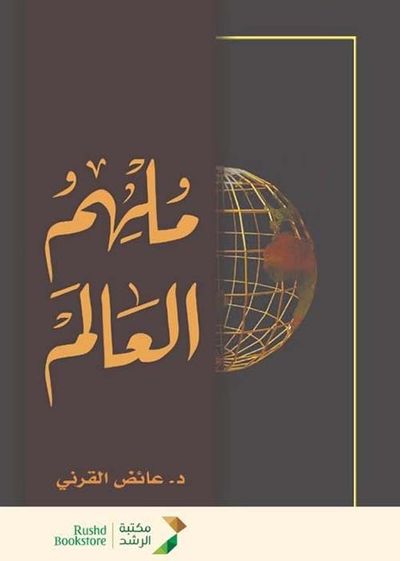 غلاف كتاب ملهم العالم