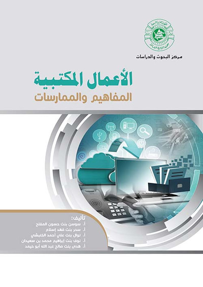 غلاف كتاب الأعمال المكتبية ؛ المفاهيم والممارسات