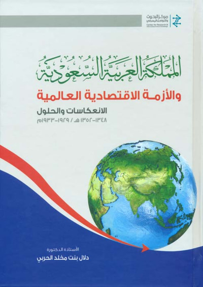 غلاف كتاب المملكة العربية السعودية والأزمة الإقتصادية العالمية ؛ الإنعكاسات والحلول