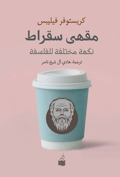 غلاف كتاب مقهى سقراط ؛ نكهة مختلفة للفلسفة