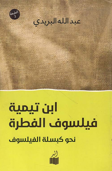 غلاف كتاب إبن تيمية فيلسوف الفطرة ؛ نحو كبسلة الفيلسوف