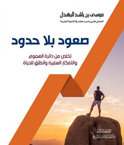 غلاف كتاب صعود بلا حدود؛ تخلص من دائرة الهموم والأفكار السلبية وانطلق للحياة