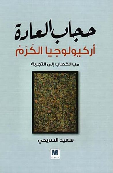 غلاف كتاب حجاب العادة ؛ أركيولوجيا الكرم - من الخطاب إلى التجربة