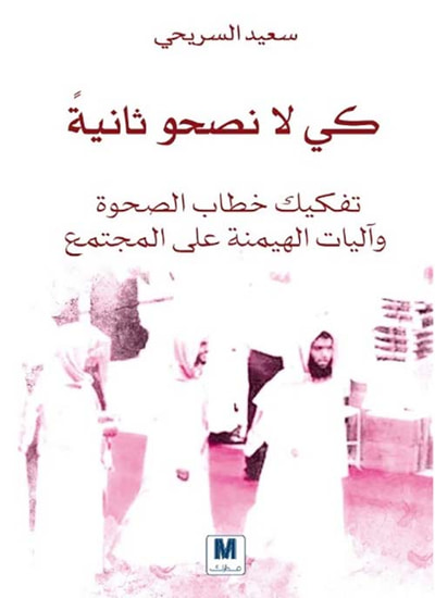 غلاف كتاب كي لا نصحو ثانية : تفكيك خطاب الصحوة وآليات الهيمنة على المجتمع