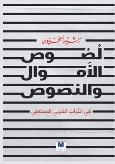 غلاف كتاب لصوص الأموال والنصوص ؛ في التراث العربي الإسلامي
