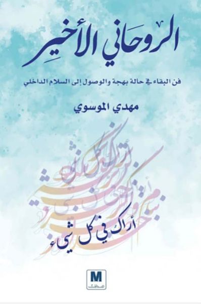 غلاف كتاب الروحاني الأخير : فن البقاء في حالة بهجة والوصول إلى السلام الداخلي