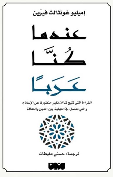 غلاف كتاب عندما كنا عرباً ؛ القراءة التي تتيح لنا أن نغير منظورنا عن الإسلام، والتي تفصل، في النهاية بين الدين والثقافة