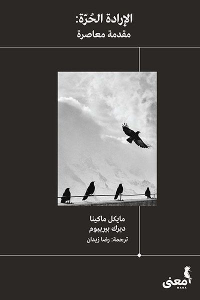 غلاف كتاب الإرادة الحرة ؛ مقدمة معاصرة