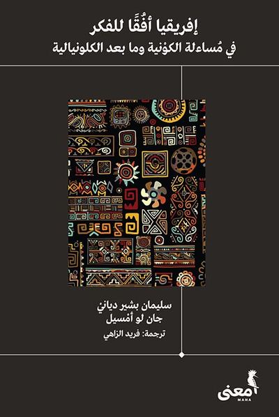 غلاف كتاب إفريقيا أفقا للفكر ؛ في مساءلة الكونية وما بعد الكلونيالية