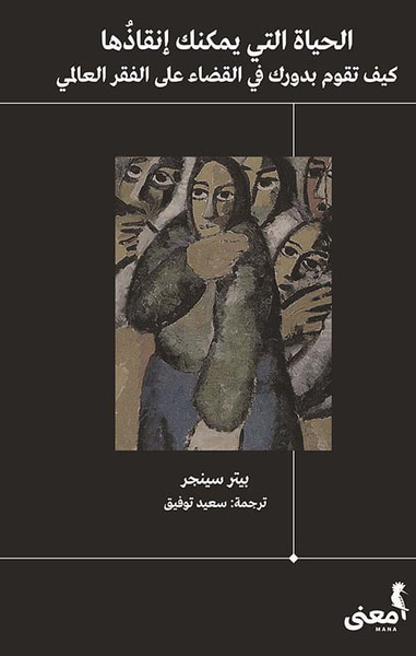غلاف كتاب الحياة التي يمكنك إنقاذها ؛ كيف تقوم بدورك في القضاء على الفقر العالمي