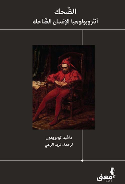 غلاف كتاب الضحك ؛ أنثروبولوجيا الإنسان الضاحك