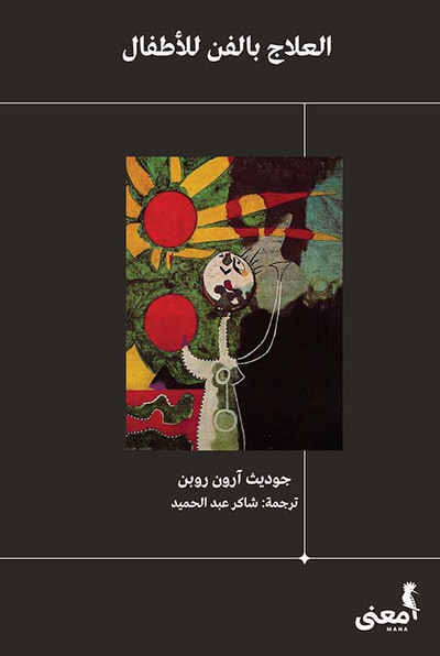 غلاف كتاب العلاج بالفن للأطفال