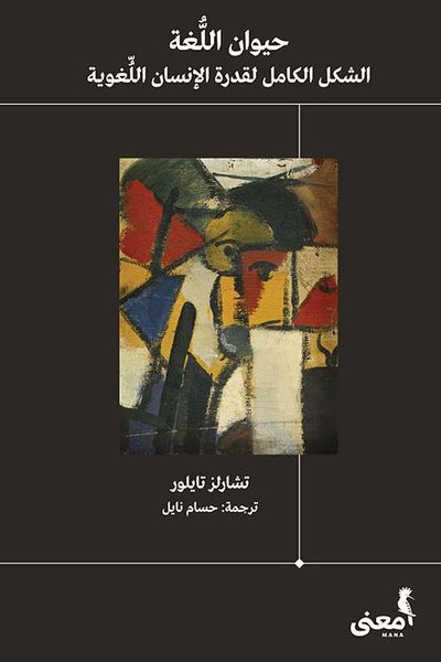 غلاف كتاب حيوان اللغة ؛ الشكل الكامل لقدرة الإنسان اللغوية