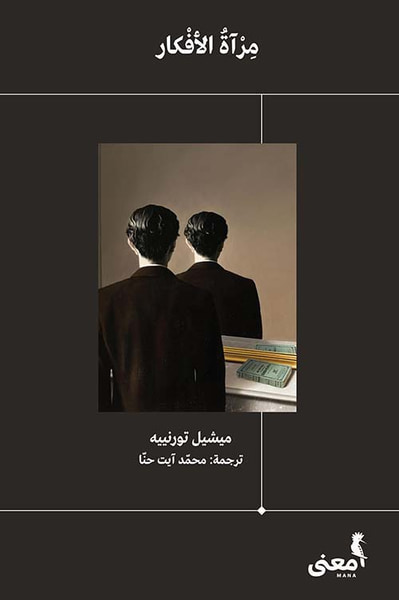 غلاف كتاب مرآة الأفكار