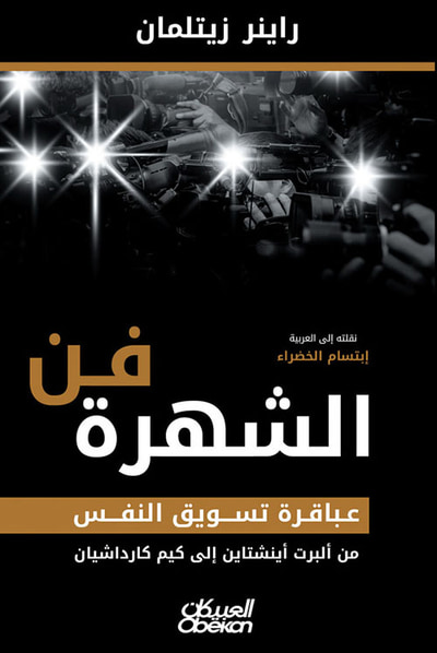 غلاف كتاب فن الشهرة ؛ عباقرة تسويق النفس من ألبرت أينشتاين إلى كيم كارداشيان