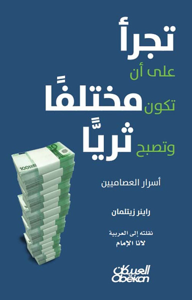 غلاف كتاب تجرأ على أن تكون مختلفاً وتصبح ثرياً