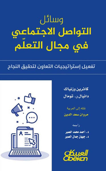 غلاف كتاب وسائل التواصل الإجتماعي في مجال التعلم ؛ تفعيل إستراتيجيات التعاون لتحقيق النجاح