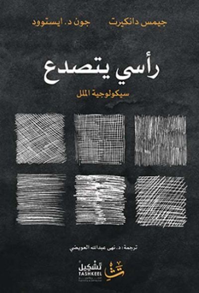 غلاف كتاب رأسي يتصدع ؛ سيكولوجية الملل