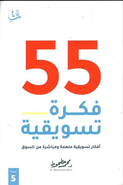 غلاف كتاب 55 فكرة تسويقية ؛ أفكار تسويقية ملهمة ومباشرة من السوق