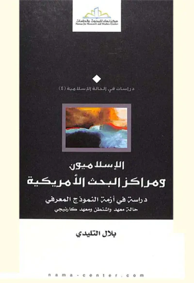 غلاف كتاب الإسلاميون ومراكز البحث الأمريكية ؛ دراسة في أزمة النموذج المعرفي - حالة معهد واشنطن ومعهد كارنيجي