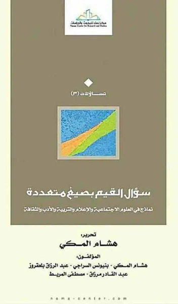 غلاف كتاب سؤال القيم بصيغ متعددة ؛ نماذج في العلوم الإجتماعية والإعلام والتربية والأدب والثقافة