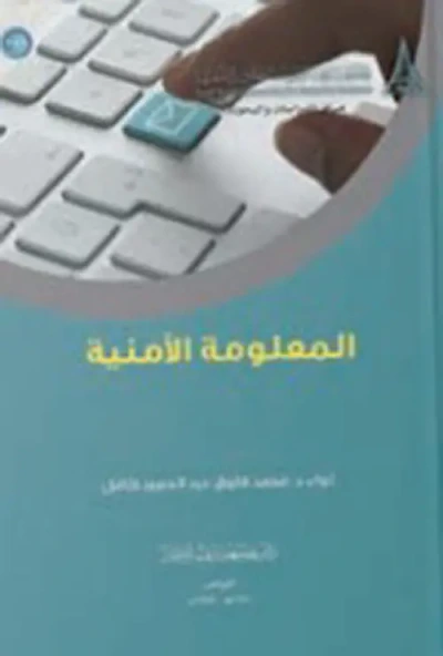 غلاف كتاب المعلومة الأمنية