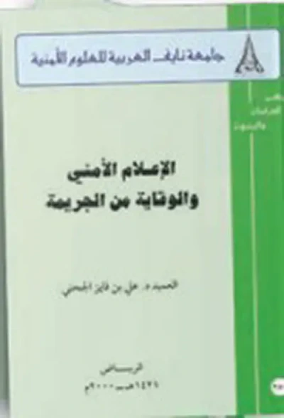 غلاف كتاب الإعلام الأمني والوقاية من الجريمة