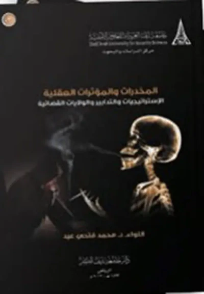 غلاف كتاب المخدرات والمؤثرات العقلية .. الإستراتيجيات والتدابير والولايات القضائية