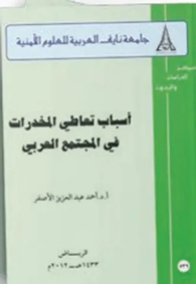 غلاف كتاب أسباب تعاطي المخدرات في المجتمع العربي