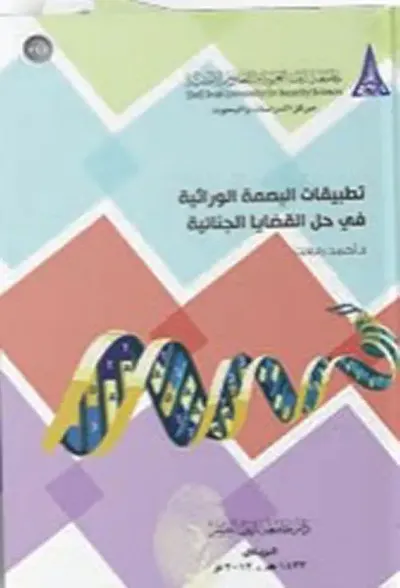 غلاف كتاب تطبيقات البصمة الوراثية في حل القضايا الجنائية